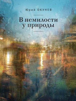 cover image of В немилости у природы. Роман-хроника времен развитого социализма с кругосветным путешествием